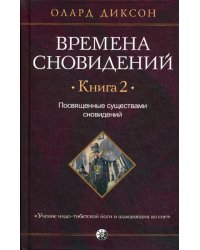 Времена сновидений.Кн.2.Посвященные существами сновидений