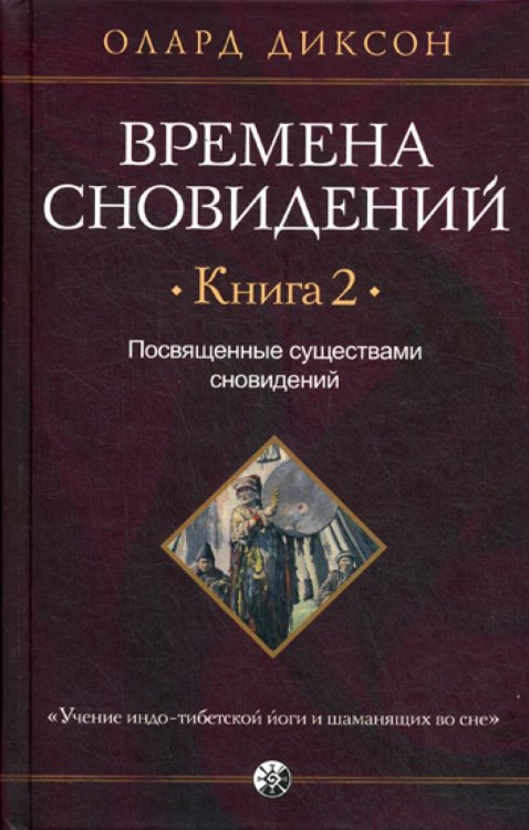 Времена сновидений.Кн.2.Посвященные существами сновидений Времена сновидений.Кн.2.Посвященные существами сновидений