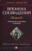 Времена сновидений.Кн.2.Посвященные существами сновидений