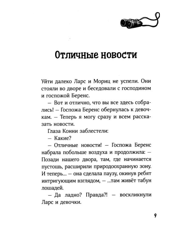 Дополнительное изображение книги «Конни и спасение диких лошадей»
