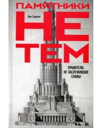 Памятники не тем: Правители, не заслужившие славы