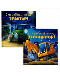 "Спокойной ночи" (трактор, экскаватор) (комплект из 2-х книг)