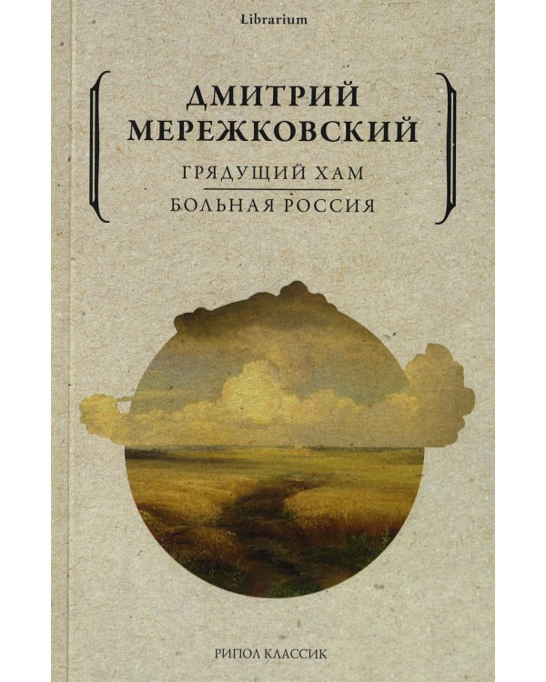 Грядущий хам. Больная Россия