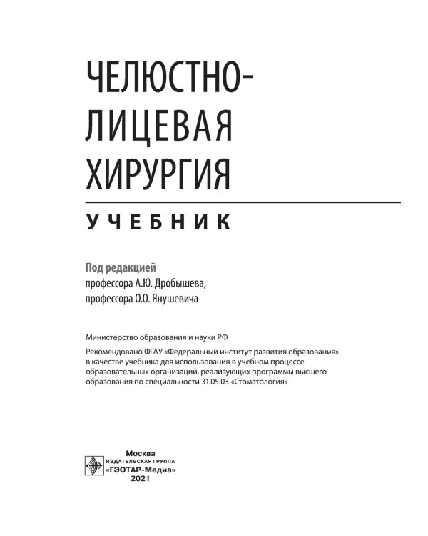 Челюстно-лицевая хирургия: Учебник