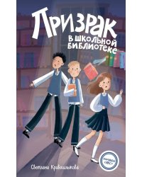 Призрак в школьной библиотеке