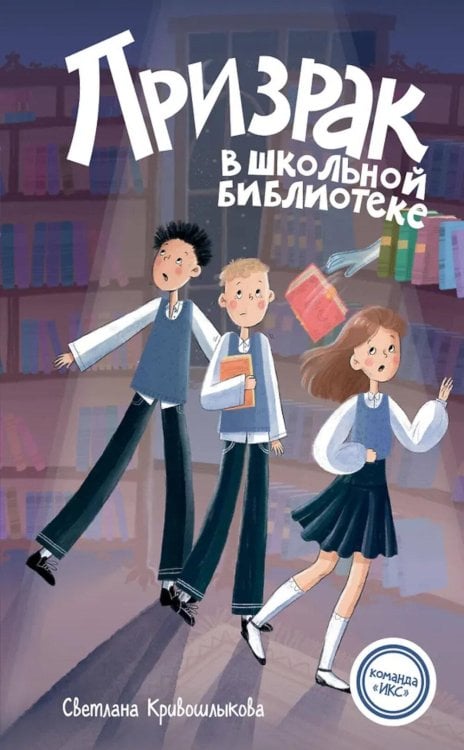 Обложка книги «Призрак в школьной библиотеке» — Кривошлыкова Светлана Алексеевна, ISBN 9785042237331