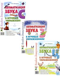 Автоматизация звуков С, З, Ц в игровых упражнениях (комплект из 3-х книг)