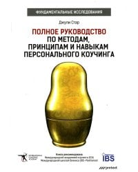 Полное руководство по методам, принципам и навыкам персонального коучинга