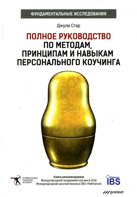 Фундаментальные исследования Полное руководство по методам, принципам и навыкам персонального коучинга