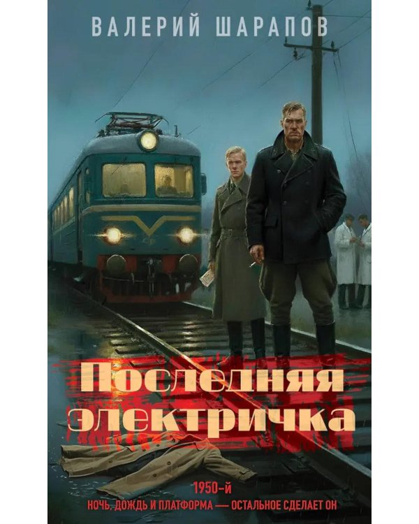 Последняя электричка