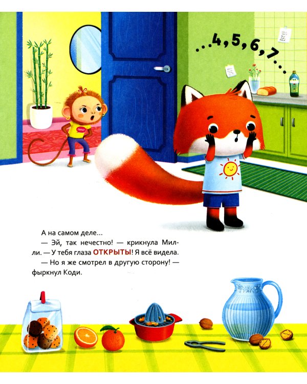 Лисенок Коди. Кто где спрятался?: сказки