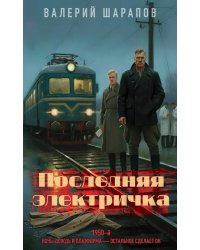 Последняя электричка