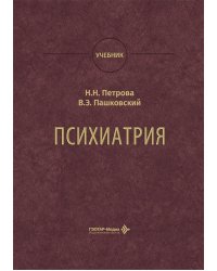Психиатрия: Учебник