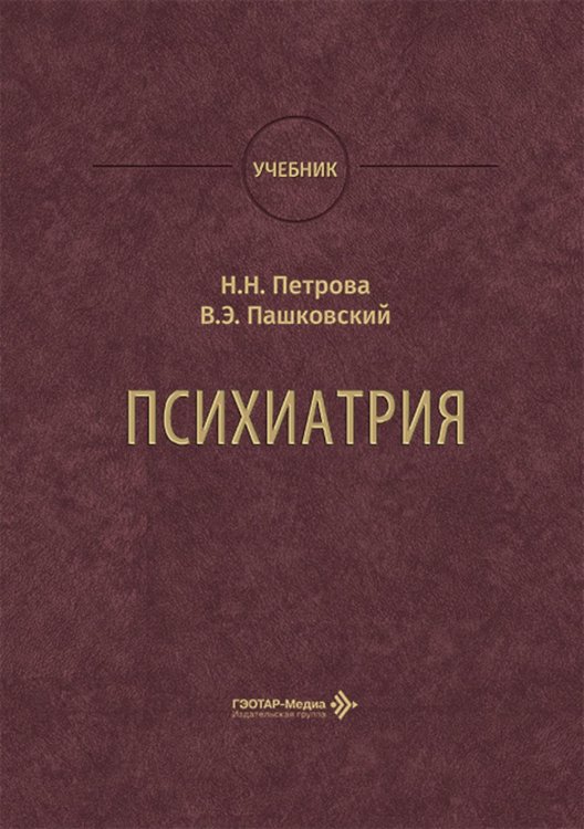 Психиатрия: Учебник