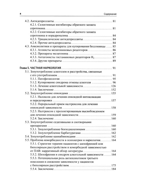 Психофармакотерапия для практикующих наркологов: руководство для врачей