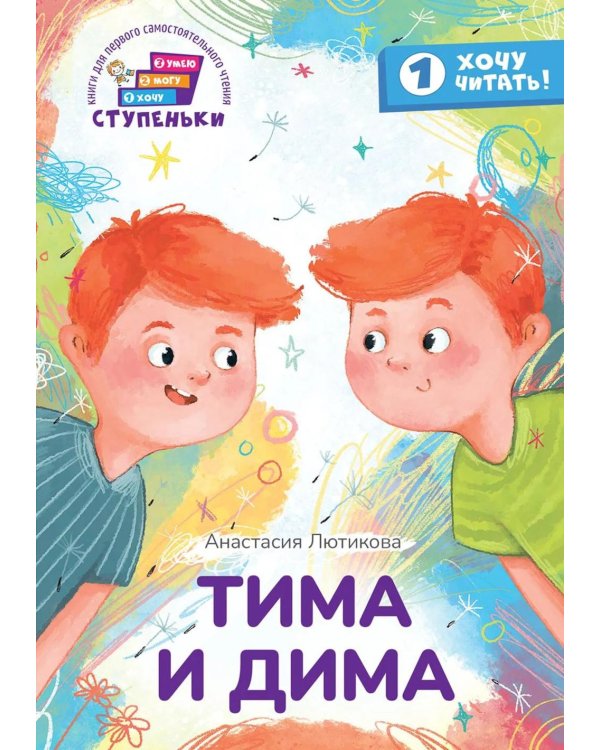 Дополнительное изображение книги «Тима и Дима: книга для первого самостоятельного чтения»