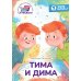 Дополнительное изображение книги «Тима и Дима: книга для первого самостоятельного чтения»