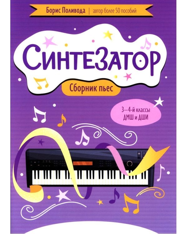 Синтезатор: сборник пьес: 3-4-й классы ДМШ и ДШИ: учебное пособие