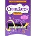 Синтезатор: сборник пьес: 3-4-й классы ДМШ и ДШИ: учебное пособие