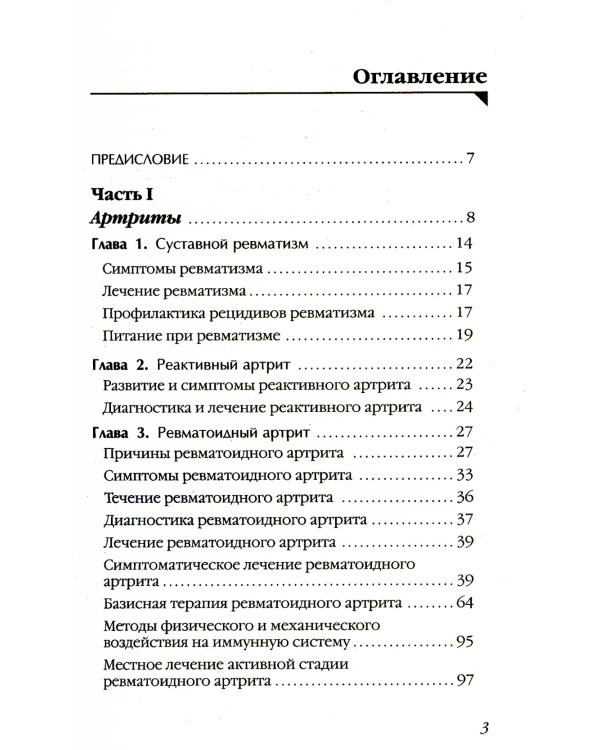 Артрит. Избавляемся от болей в суставах. 3-е изд., перераб (пер.)