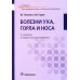 Болезни уха, горла и носа: Учебник. 3-е изд., испр.и доп Болезни уха, горла и носа: Учебник. 3-е изд., испр.и доп