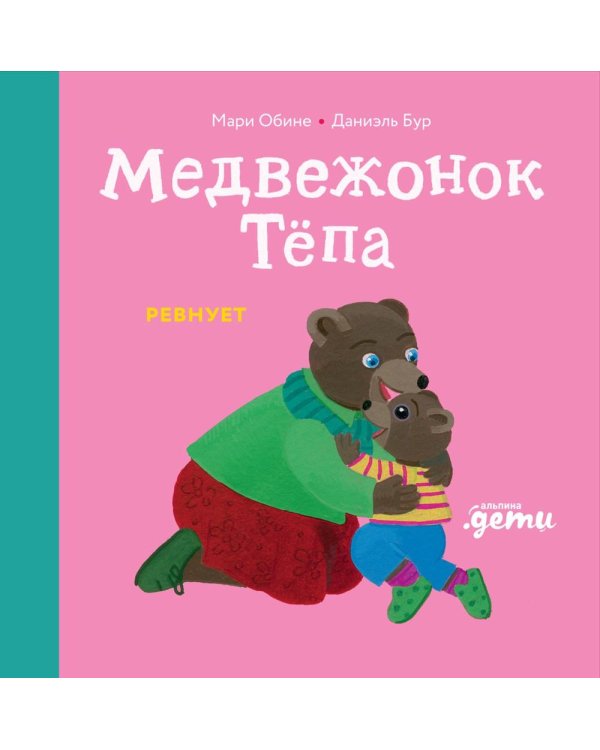 Медвежонок Тепа ревнует