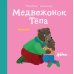Медвежонок Тепа ревнует