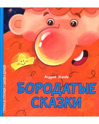 Бородатые сказки