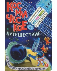 Космическое путешествие