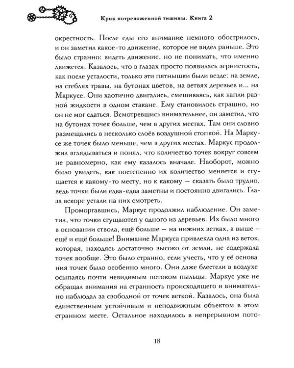 Крик потревоженной тишины: В 2 кн. (комплект из 2-х книг)