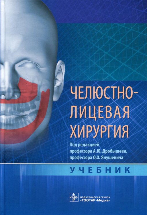 Челюстно-лицевая хирургия: Учебник