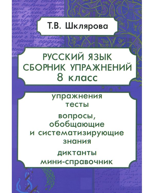 Русский язык. Сборник упражнений. 8 кл. 13-е изд., стер