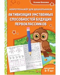 Активизация умственных способностей будущих первоклассников: для детей 6-7 лет