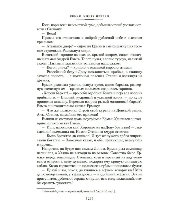 Ермак: роман