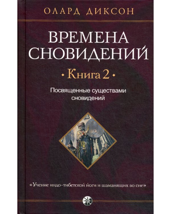 Времена сновидений.Кн.2.Посвященные существами сновидений