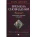 Времена сновидений.Кн.2.Посвященные существами сновидений Времена сновидений.Кн.2.Посвященные существами сновидений