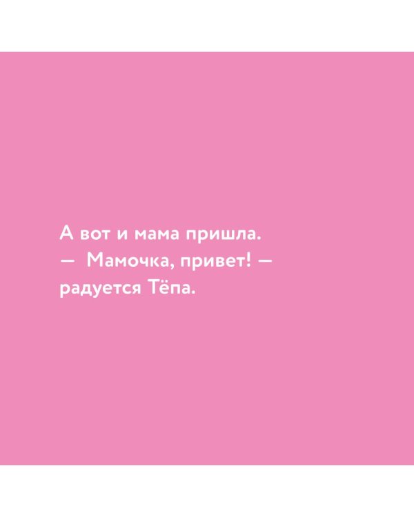 Медвежонок Тепа ревнует