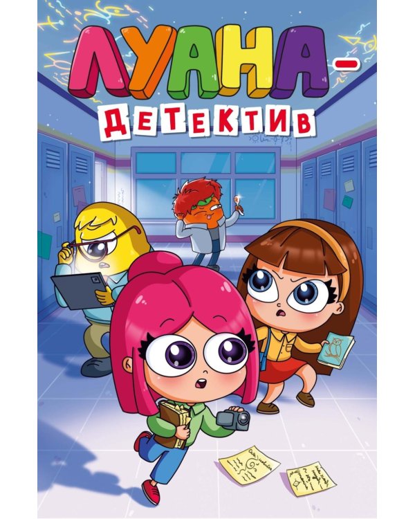 Дополнительное изображение книги «Луана-детектив»