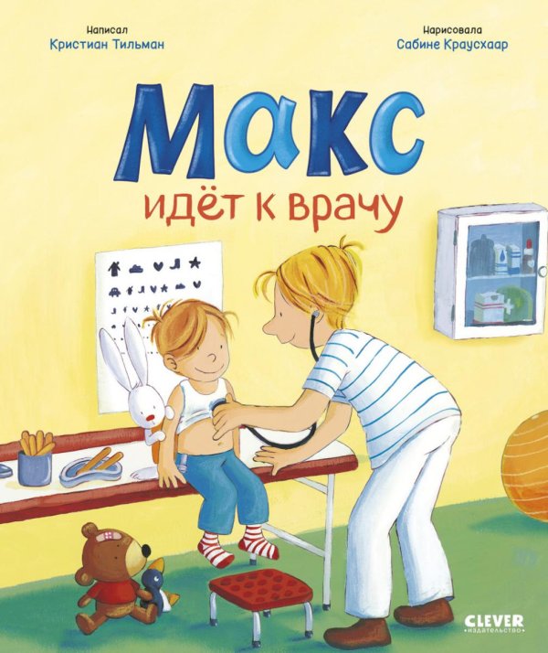 Макс идет к врачу