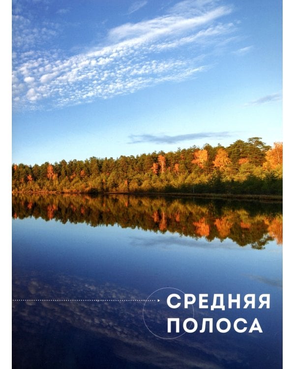Дополнительное изображение книги «Неповторимая Россия. Природное наследие нашей страны в фотографиях путешественников Nature Photo Team»
