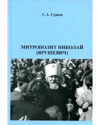 Митрополит Николай (Ярушевич)