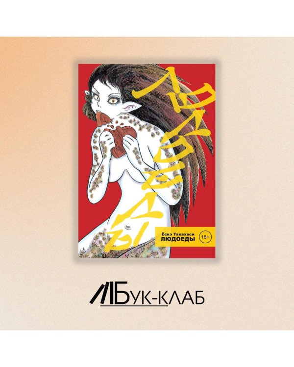 Людоеды