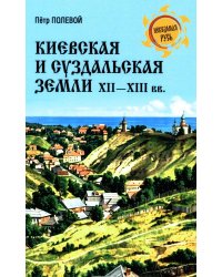 Киевская и Суздальская земли XII-XIII веков