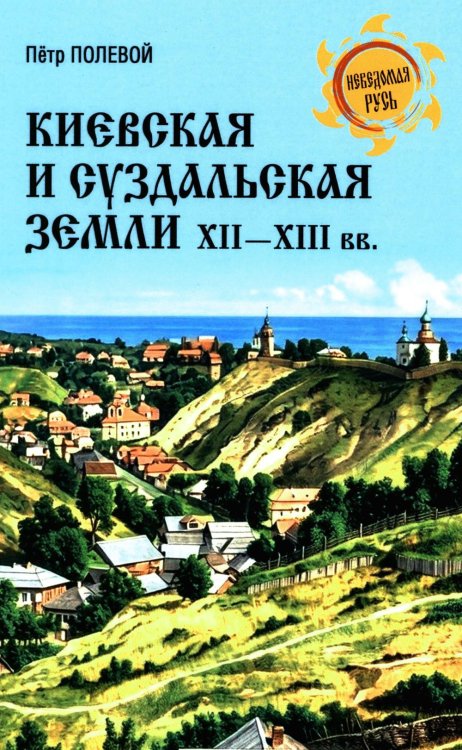 Киевская и Суздальская земли XII-XIII веков