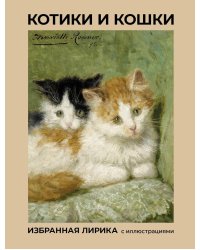 Котики и кошки. Избранная лирика с иллюстрациями