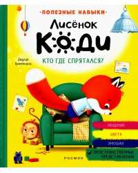 Лисенок Коди. Кто где спрятался?: сказки