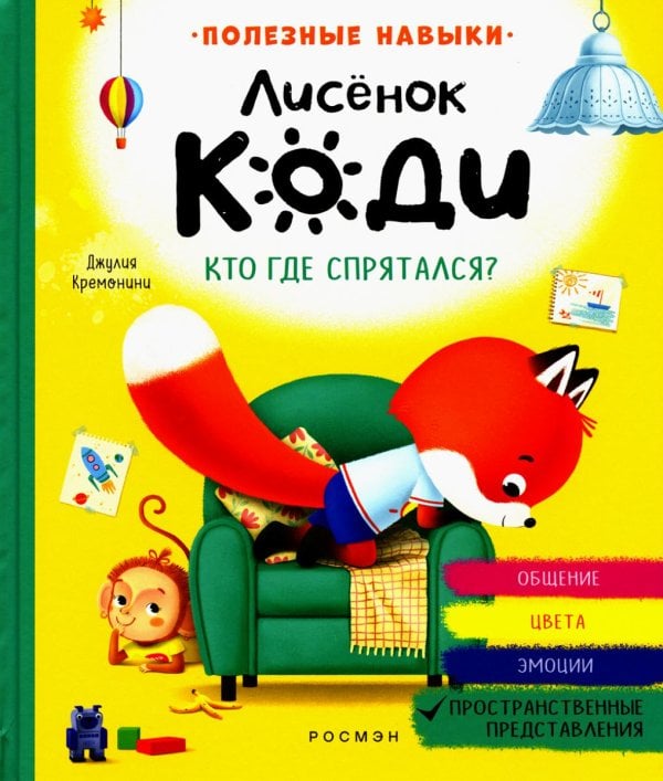 Лисенок Коди Лисенок Коди. Кто где спрятался?: сказки