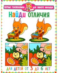 Найди отличия. Для детей от 3 до 6 лет