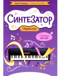 Синтезатор: сборник пьес: 3-4-й классы ДМШ и ДШИ: учебное пособие