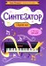 Синтезатор: сборник пьес: 3-4-й классы ДМШ и ДШИ: учебное пособие